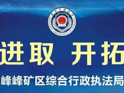 峰峰综合执法在行动【第25期】