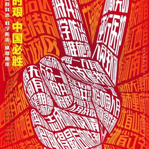 丁晨策《万众一心同舟共济》