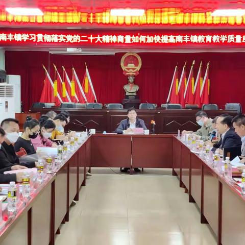 南丰镇召开学习贯彻落实党的二十大精神商量如何加快提高南丰镇教育教学质量座谈会