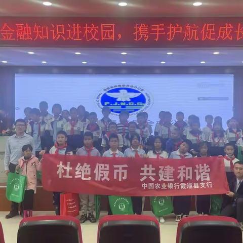 金融知识进校园，携手护航促成长