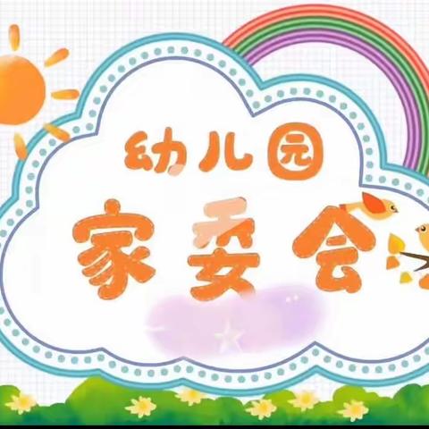 家园共育 委以重任——安塞区第四幼儿园2023学年家委会