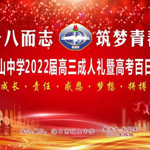 十八而志 筑梦青春——海口市琼山中学2022届高三成人礼暨高考百日誓师大会