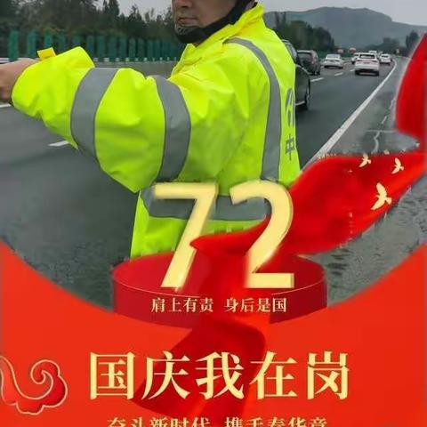 国庆我在岗—“路产蓝”守护“中国红”