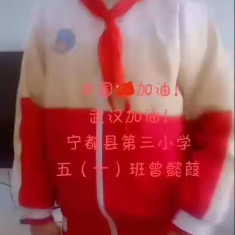疫情无情，学生有情——宁都县第三小学五（10）班为武汉疫情加油活动掠影