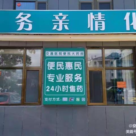 24小时便民大药房