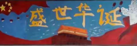 好好学习迎国庆，开开心心过假期  国庆节快乐