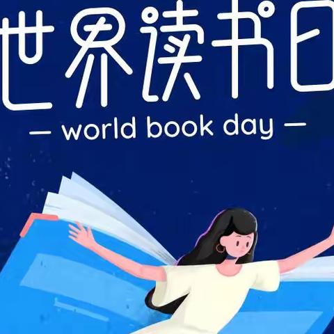 4.23世界读书日
