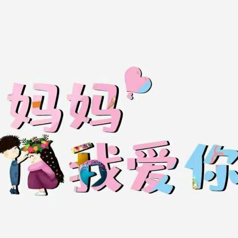 “温暖三月 ，浓情相伴”                                           ———马集幼儿园“三八妇女节”主题教育活动