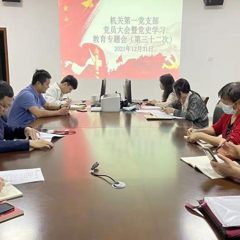 机关第一党支部召开第三十二次支部党员大会暨党史学习教育专题会