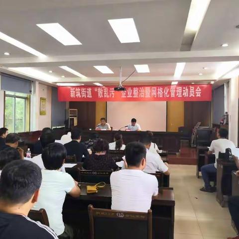 新筑街办召开“散乱污”企业暨网格化管理动员会