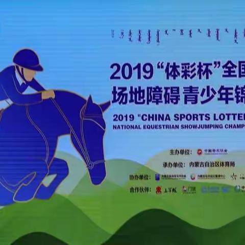 精彩马术锦标赛