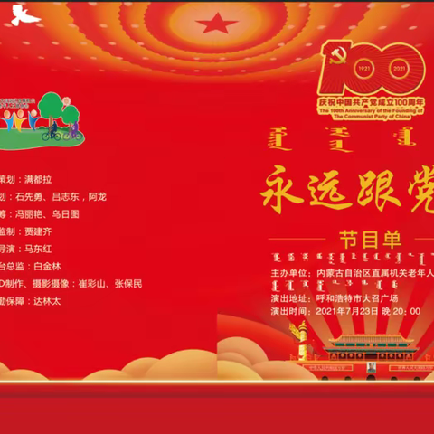 内蒙古自治区直属机关老年人文体协会 庆祝中国共产党成立100周年系列活动“永远跟党走”文艺晚会