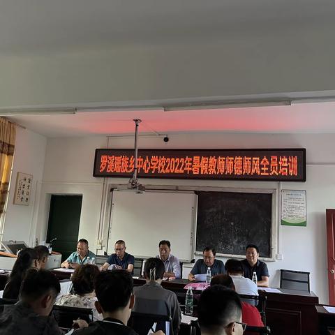 罗溪瑶族乡中心学校2022年暑期师德师风培训