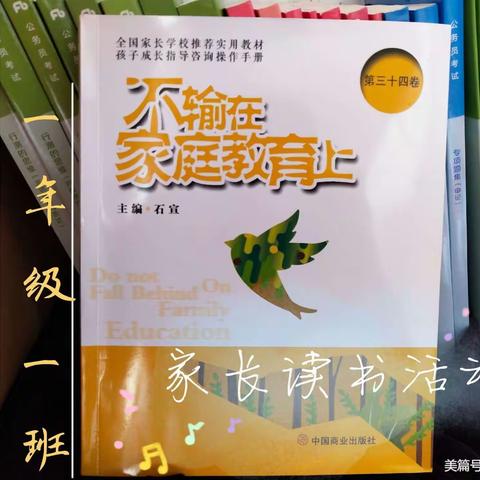 滨小一（1）班第六期线上读书会——《父母越钝感，孩子越幸福》