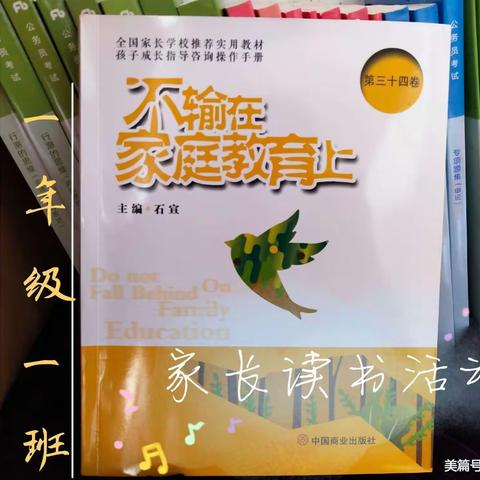滨小一（1）班第五期线上读书会——《有远见的父母要让孩子吃点苦》