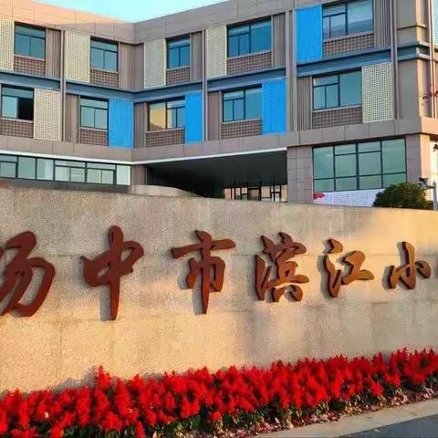 扬中市滨江小学三（1）班春季研学——扬中市八桥镇利民村