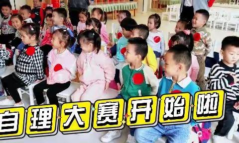 🎊🎊小班组幼儿自理能力大赛~