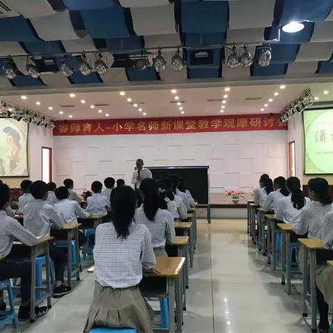 睿师育人——小学名师新课堂教学观摩研讨会（二）