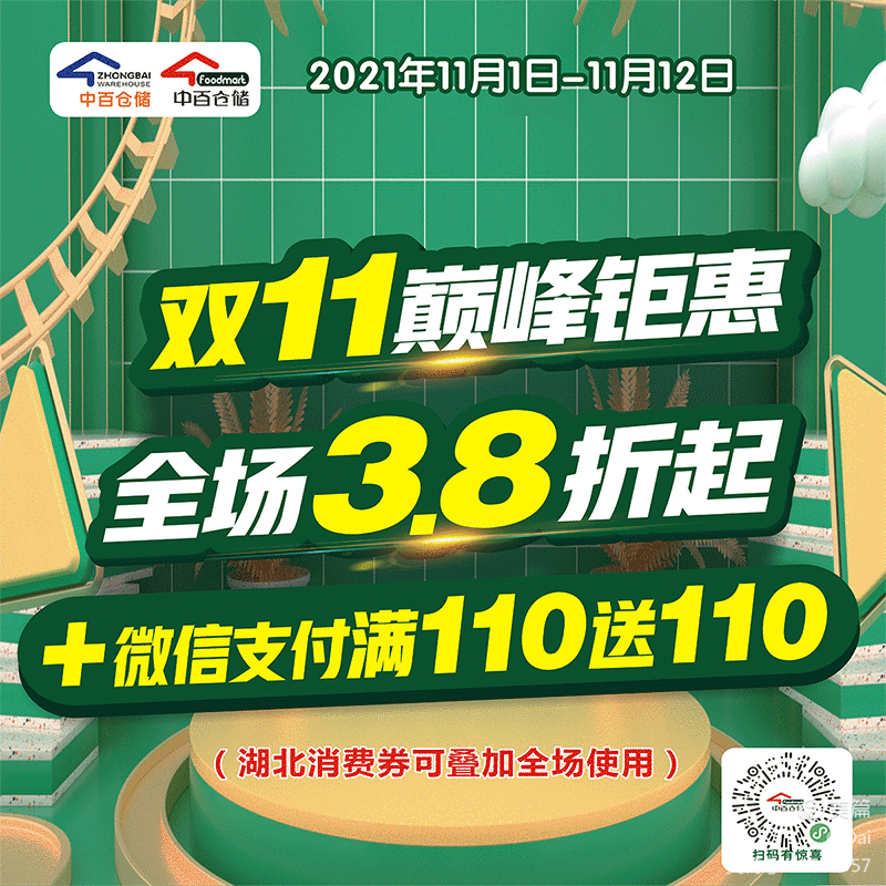 嘉鱼店“双11巅峰钜惠全场3.8折起+微信支付满110送110”大型营销活动重点工作安排