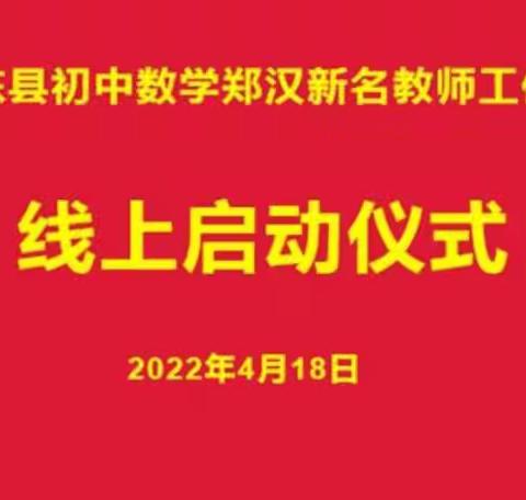 2022年惠东县初中数学郑汉新名师工作室线上展开启动仪式