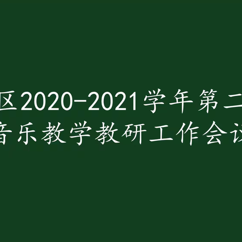 涧西区2020-2021学年第二学期音乐教学教研工作会议