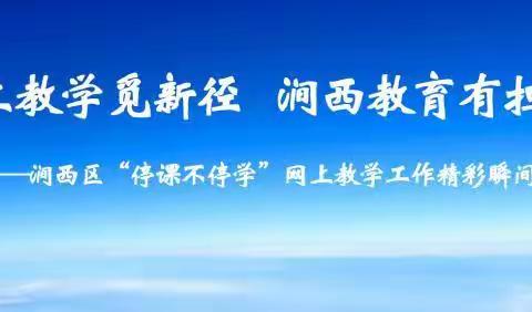 【涧西区教体局教研室】疫情下的音乐课堂----涧西区小学音乐“停课不停学”活动采撷（六）