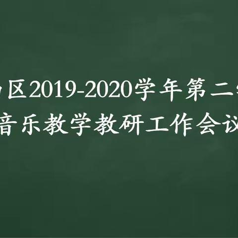 涧西区2019-2020学年第二学期音乐教学教研工作会议
