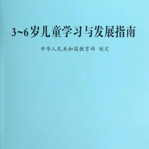 “拒绝没梦想，拒绝不成长”～天顺实验幼儿园《3～6岁儿童学习与发展指南》解读篇