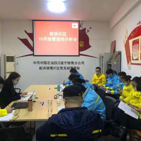 射洪片区召开10月经营活动分析会