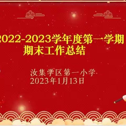 初心如磐 笃行致远——汝集学区第一小学2022-2023秋季工作总结