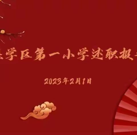 述职交流助前行﻿  凝心聚力以致远——汝集学区第一小学领导班子及班主任述职报告会