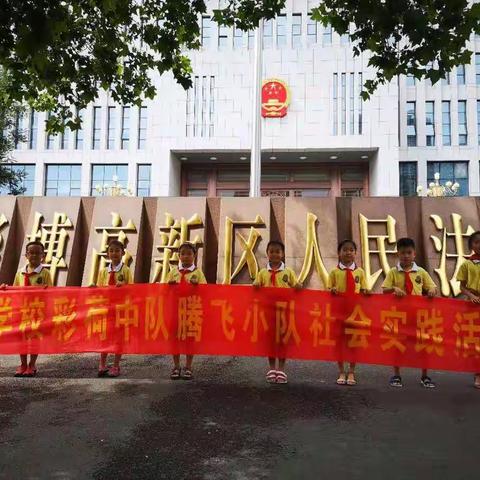 莲池学校2017级11班彩荷中队腾飞小队假期体验活动--法制学习与体验