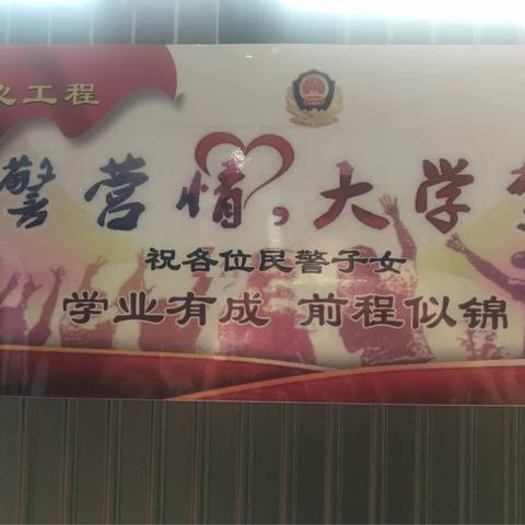 警营情大学梦学业有成前程似锦