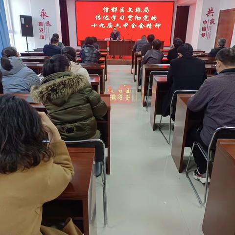 信都区文旅局召开十九届六中全会专题学习会议