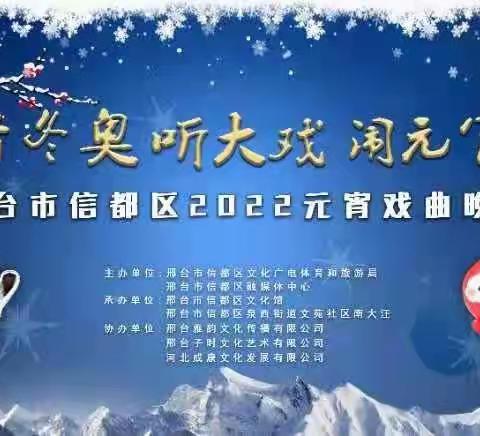 邢台市信都区2022元宵戏曲晚会即将开锣！