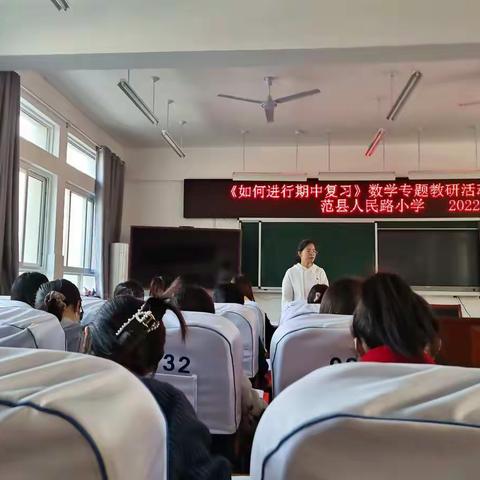 《如何进行期中复习》—范县人民路小学数学专题教研活动