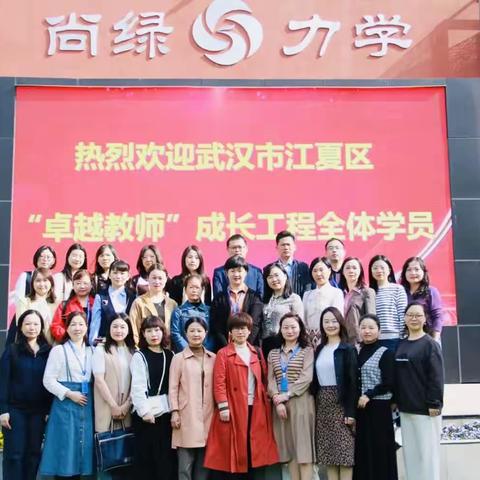行而不辍，履践致远——江夏区“卓越教师”成长工程第三期系列报道之七