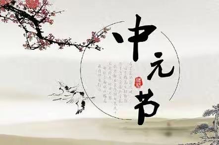 辛丑牛年七月十五