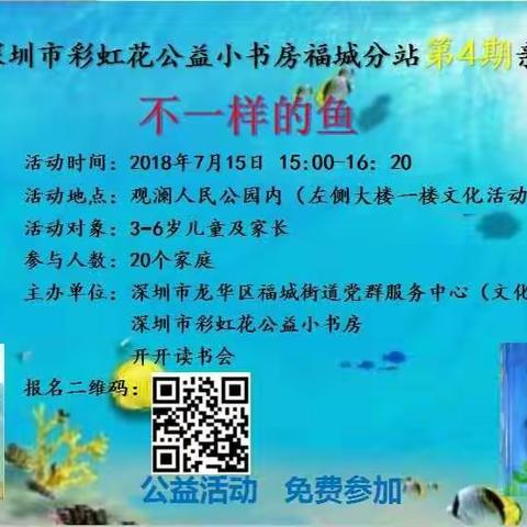 开开读书会“不一样的鱼”——深圳市彩虹花公益小书房福城分站第四期亲子读书会