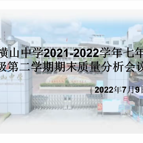 总结反思添举措 齐心协力提质量—— 横山中学2021-2022学年第二学期期末质量分析会议