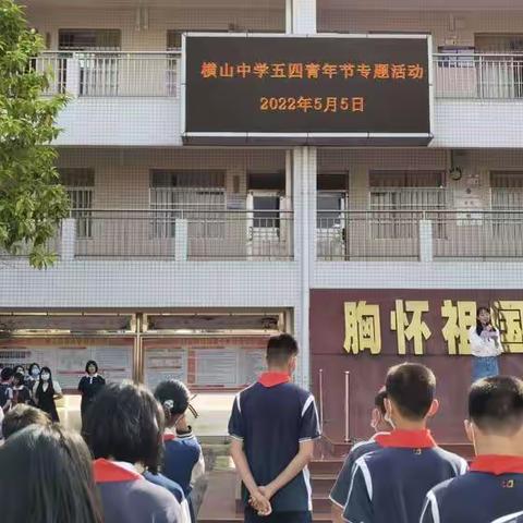 不负青云之志，永存赤子之心——横山中学举办“五四青年节”主题活动纪要