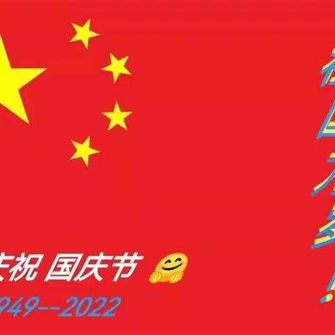 快乐童心献祖国，萌娃庆国庆———小天鹅幼儿园小三班国庆节