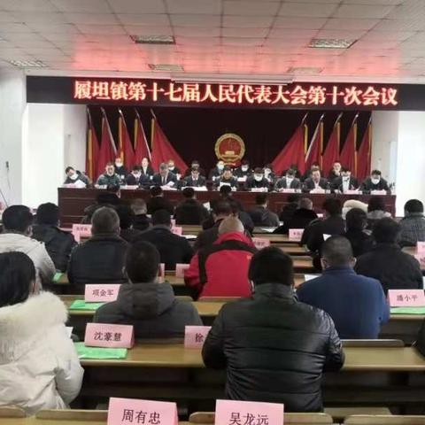 履坦镇十七届人大十次会议会议圆满召开