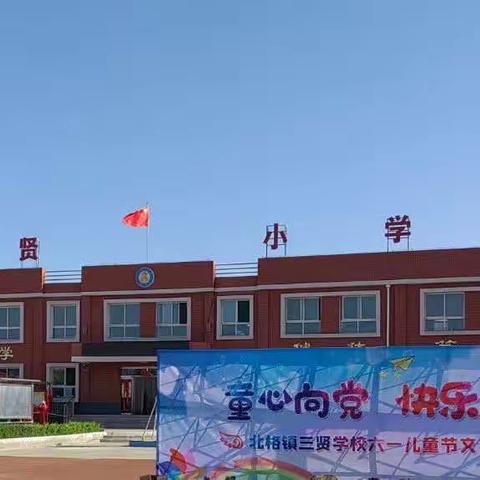 多彩假日，“暑”我快乐 ——记北格镇三贤小学学生假期生活