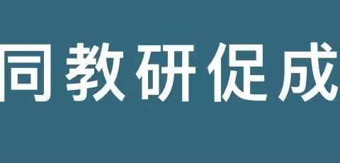 联片教研展风采，交流研讨促成长      ——三贤小学六年级科学联片教研活动