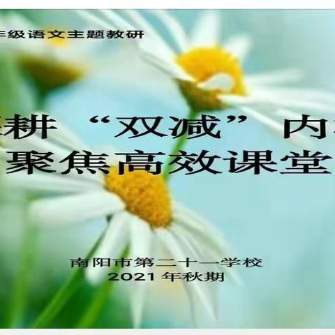 深耕“双减”内核   聚焦高效课堂——高年级语文主题教研