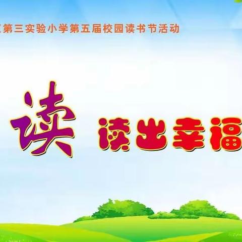 阅读，读出幸福童年——洛阳市孟津区第三实验小学第五届校园读书节活动五年级专场