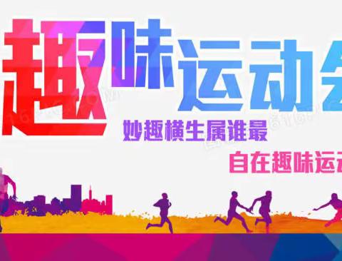 趣味运动绽风采 凝心聚力谱篇章