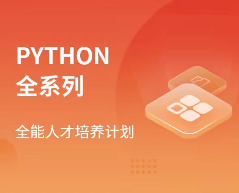 马士兵-Python全系列大师课