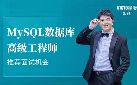 51CTO-MySQL数据库高级工程师【完结】